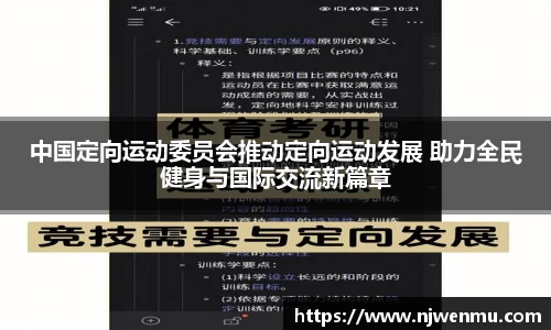 中国定向运动委员会推动定向运动发展 助力全民健身与国际交流新篇章