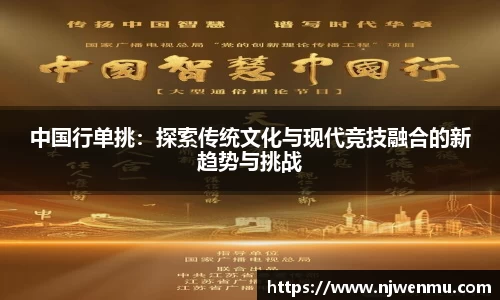中国行单挑：探索传统文化与现代竞技融合的新趋势与挑战