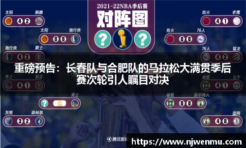 重磅预告：长春队与合肥队的马拉松大满贯季后赛次轮引人瞩目对决
