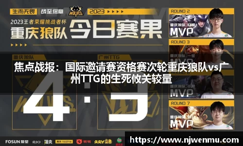 焦点战报：国际邀请赛资格赛次轮重庆狼队vs广州TTG的生死攸关较量