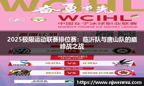 2025极限运动联赛排位赛：临沂队与唐山队的巅峰战之战