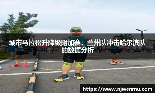 城市马拉松升降级附加赛：兰州队冲击哈尔滨队的数据分析