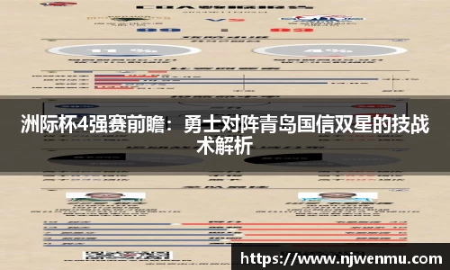 洲际杯4强赛前瞻：勇士对阵青岛国信双星的技战术解析