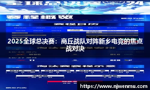 2025全球总决赛：商丘战队对阵新乡电竞的焦点战对决