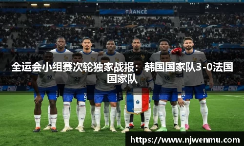 全运会小组赛次轮独家战报：韩国国家队3-0法国国家队