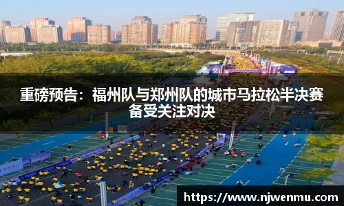 重磅预告：福州队与郑州队的城市马拉松半决赛备受关注对决