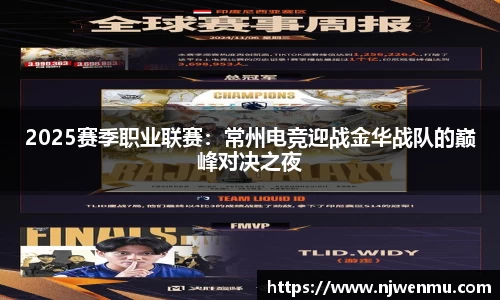2025赛季职业联赛：常州电竞迎战金华战队的巅峰对决之夜