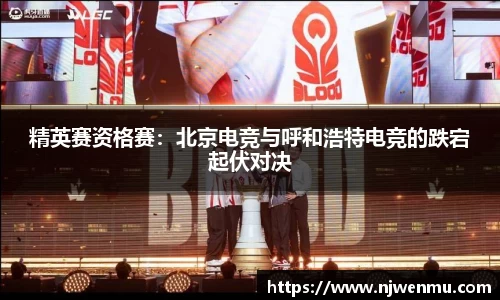 精英赛资格赛：北京电竞与呼和浩特电竞的跌宕起伏对决