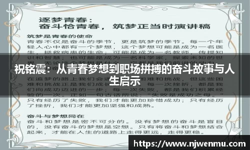 祝铭震：从青春梦想到职场拼搏的奋斗故事与人生启示