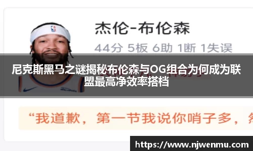 尼克斯黑马之谜揭秘布伦森与OG组合为何成为联盟最高净效率搭档