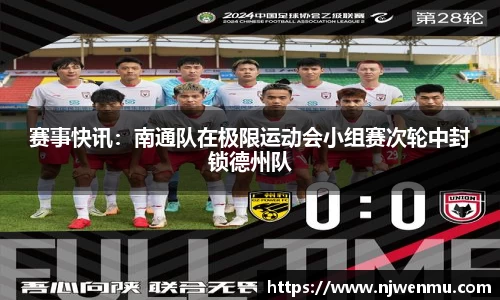 赛事快讯：南通队在极限运动会小组赛次轮中封锁德州队
