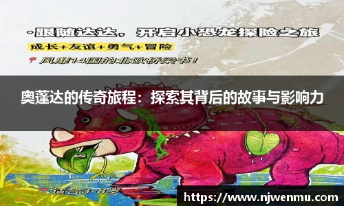 奥蓬达的传奇旅程：探索其背后的故事与影响力