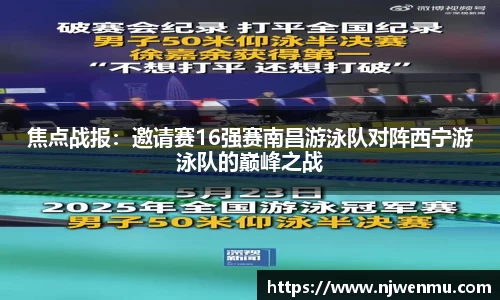 焦点战报：邀请赛16强赛南昌游泳队对阵西宁游泳队的巅峰之战