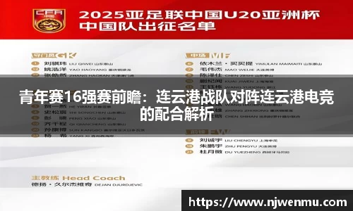 青年赛16强赛前瞻：连云港战队对阵连云港电竞的配合解析