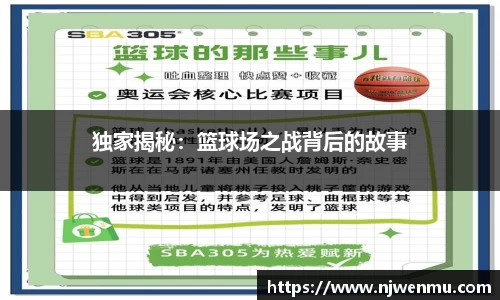 独家揭秘：篮球场之战背后的故事