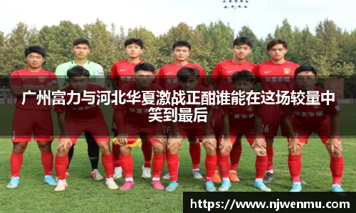 广州富力与河北华夏激战正酣谁能在这场较量中笑到最后