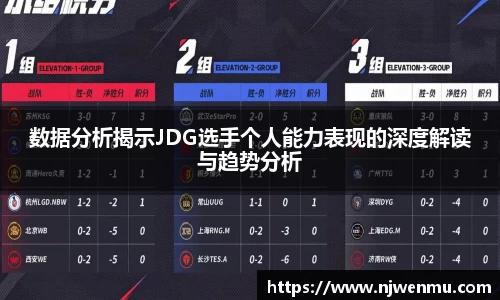 数据分析揭示JDG选手个人能力表现的深度解读与趋势分析