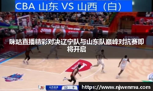 咪咕直播精彩对决辽宁队与山东队巅峰对抗赛即将开启