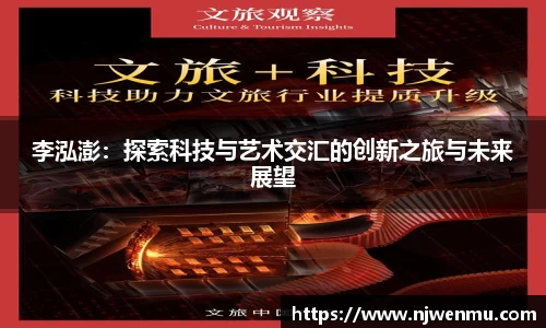 李泓澎：探索科技与艺术交汇的创新之旅与未来展望