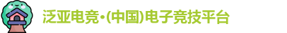 泛亚电竞